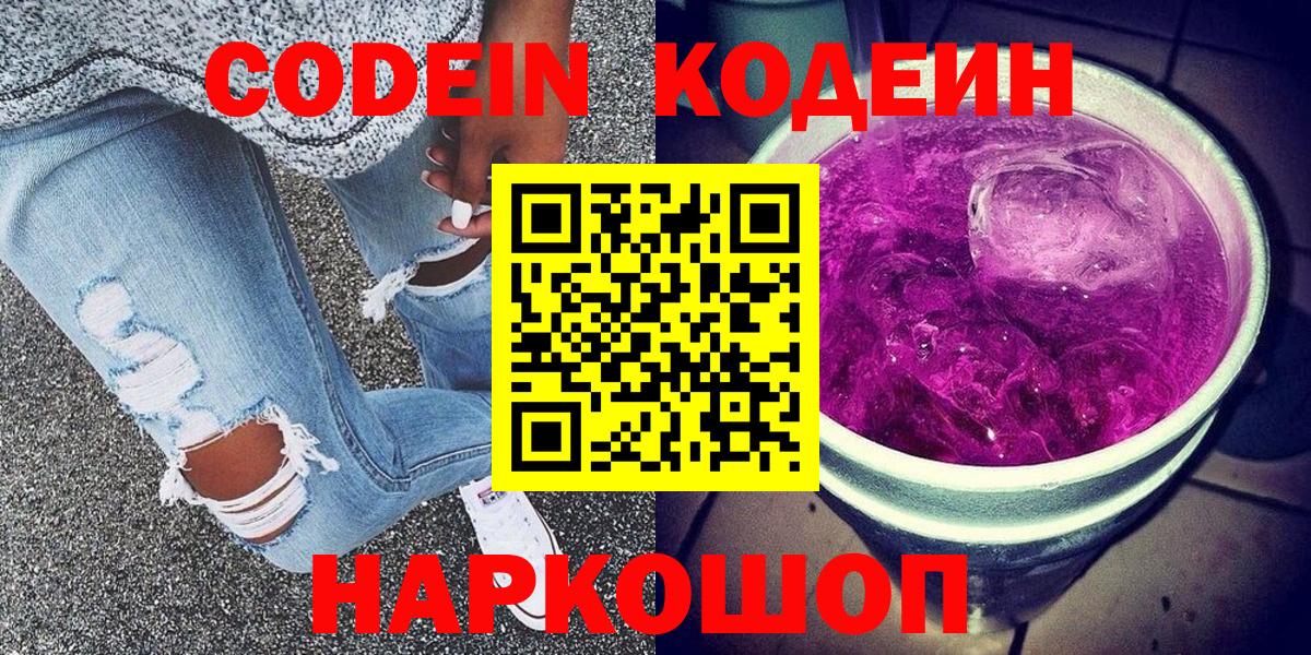 Кодеиновый сироп Lean Purple Drank  Кодеин Purple Drank  Вход с VPN  Пугачёв 